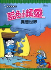 藍色小精靈異想世界