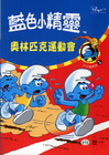 奧林匹克運動會-藍色小精靈小小說1