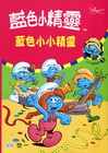 藍色小小精靈-藍色小精靈小小說3