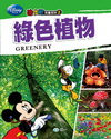 綠色植物-迪士尼兒童百科2