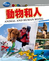 動物和人-迪士尼兒童百科9