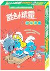 藍色小精靈趣味漫畫 -蘑菇村大事紀