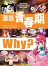漫話青春期-WHY?科普知識漫畫