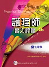 護理師實力評量(8)生理學 4版 96.05