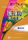 護理師實力評量(9)藥理學4/E