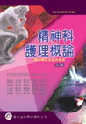 精神科護理概論基本概論及臨床應用(96/6 7版)