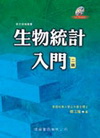 生物統計入門(二版)(附光碟)