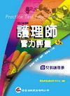 護理師實力評量(4)兒科護理學