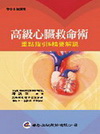 高級心臟救命術:重要指引&精要解說 97/02