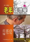 老年護理學(精)(97/2五版)3501