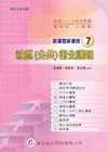 新護理師捷徑(7)社區(公共)衛生護理 97/10 8版