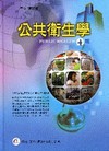 公共衛生學(4版)(精)3302