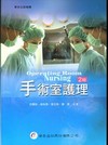 手術室護理[2009年5月/2版/3808]