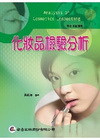 化妝品檢驗分析（妝管系列）4135