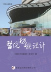 醫院功能設計