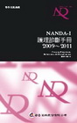 NANDA護理診斷手冊 2009-2011