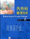 內外科護理技術(附光碟)(7版)