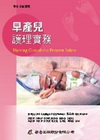 早產兒護理實務