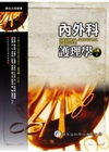 內外科護理學(下冊)[2010年4月/3版/附光碟/295...