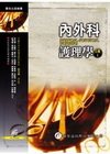 內外科護理學(上冊)[2010年4月/3版/附光碟/295...