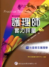 護理師實力評量（六）社區衛生護理學[2011年11月/5版...