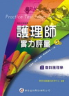 護理師實力評量（三）產科護理學(2012年3月/5版/46...