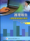 護理報告之課程教學與臨床應用[2011年9月/2版]