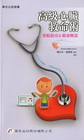 高級心臟救命術 重點指引&精要解說 [2011-04/4版...