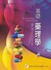 基礎藥理學[2433]