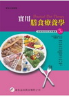 實用膳食療養學[2011年6月/3版/4103]