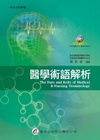 醫學術語解析(附DVD光碟)