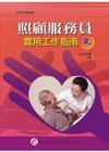 照顧服務員實用工作直指南[2011年12月/2版/3806...