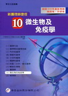 新護理師捷徑－徽生物及免疫學（10）[2011年10月/1...