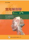 實用解剖學[2011年12月/4版/2400]