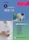 新護理師捷徑(一)護理行政-第十三版