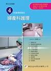 新護理師捷徑(四)婦產科護理-第十三版