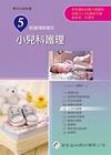 新護理師捷徑(五)小兒科護理-第十三版