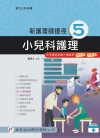 新護理師捷徑(5)小兒科護理(第17版)