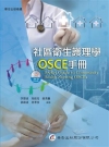 社區衛生護理學OSCE手冊(附光碟)