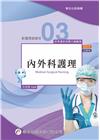 新護理師捷徑(三)內外科護理(第21版)