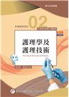 新護理師捷徑(二)護理學及護理技術(第21版)