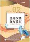 新護理師捷徑(二)護理學及護理技術(第21版)