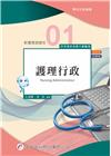 新護理師捷徑(一)護理行政(第21版)