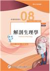 新護理師捷徑(八)解剖生理學(第21版)