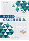 基本護理學：OSCE技術篇[3版/2022年5月/2712...