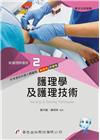 新護理師捷徑02：護理學及護理技術[22版/2022年9月...