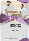 新護理師捷徑01：護理[22版/2022年9月/4681]
