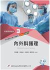 新護理師捷徑03：內外科護理[22版/2022年9月/46...