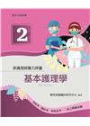 新護理師實力評量（二)基本護理學
