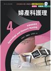 新護理師捷徑(4)婦產科護理(第23版)